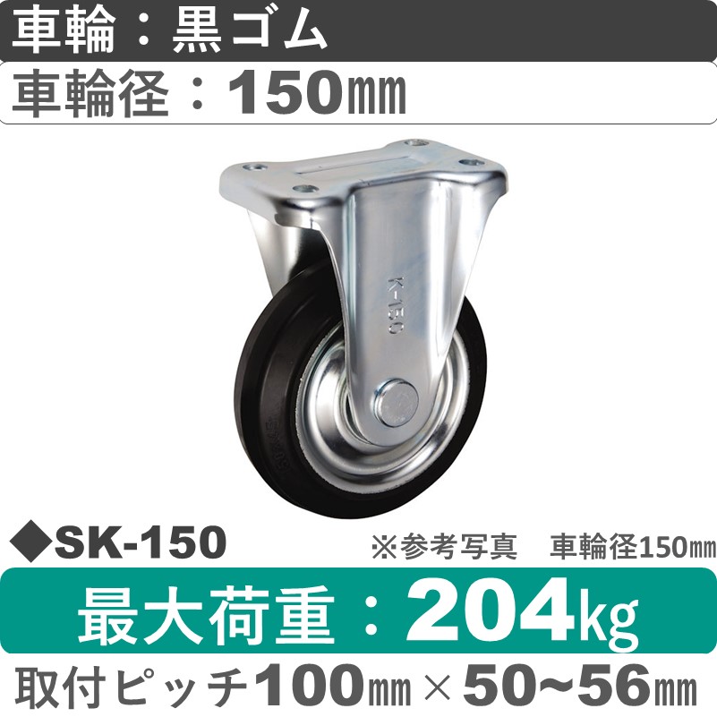 SK-150 ウカイキャスター  固定金具 ゴム車輪150㎜