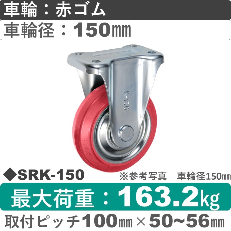 SRK-150 ウカイキャスター  固定金具 赤ゴム車輪150㎜