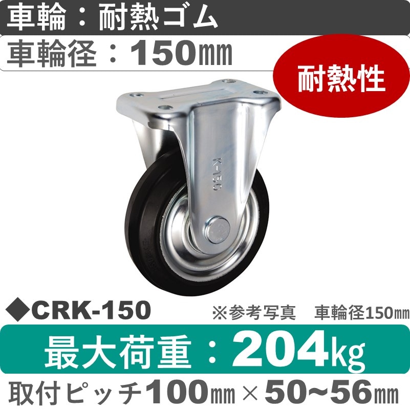 CRK-150 ウカイキャスター  固定金具 耐熱ゴム車輪150㎜