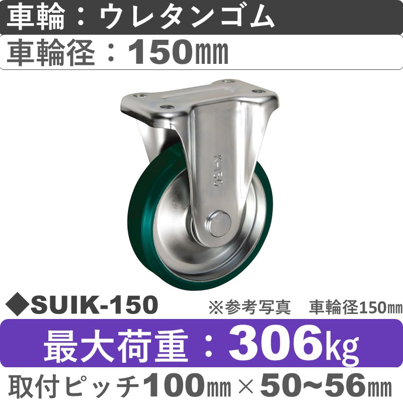 SUIK-150 ウカイキャスター  固定金具 ウレタンゴム車輪150㎜