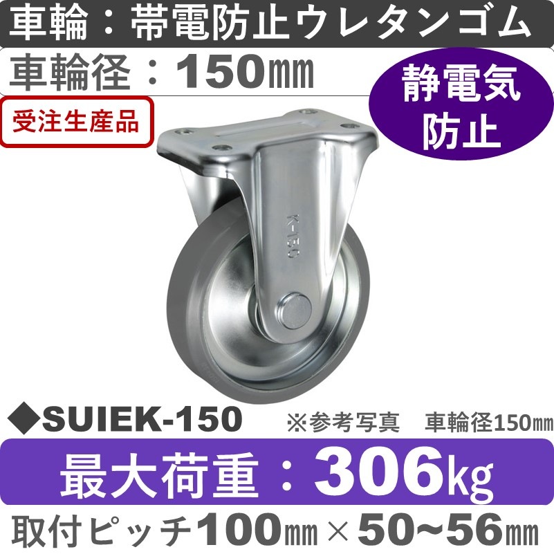 SUIEK-150 ウカイキャスター  固定金具 帯電防止ウレタンゴム車輪150㎜