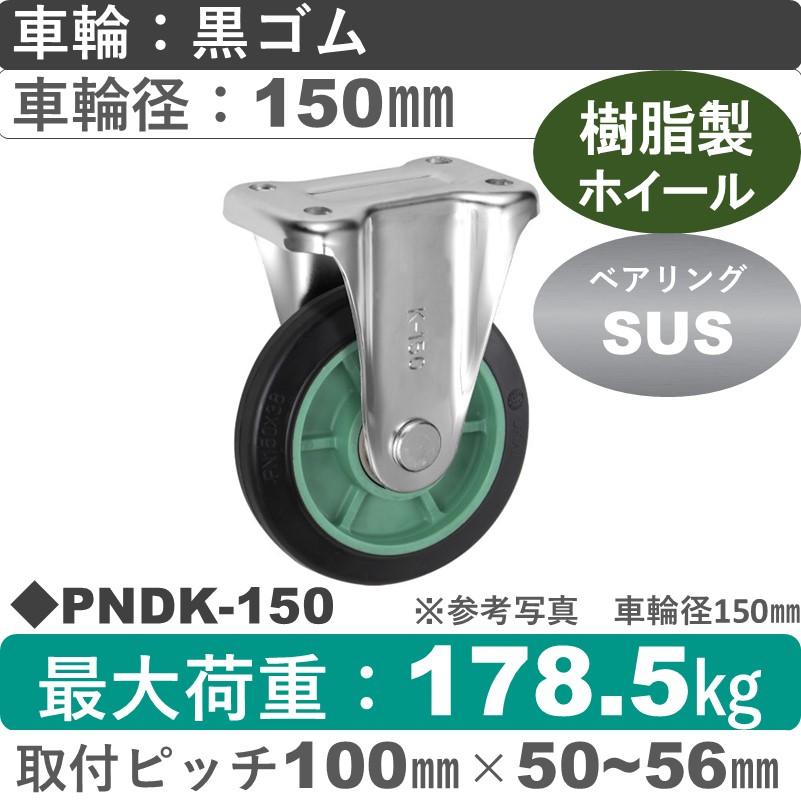 PNDK-150 ウカイキャスター  固定金具 ゴム車輪150㎜