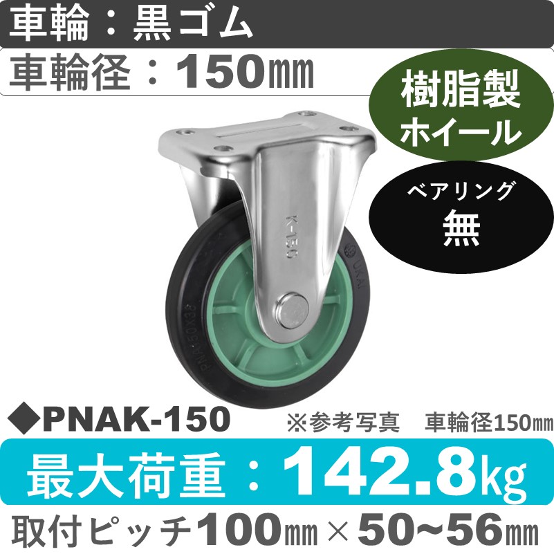 PNAK-150 ウカイキャスター  固定金具 ゴム車輪150㎜