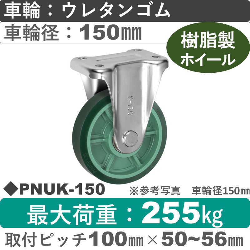 PNUK-150 ウカイキャスター  固定金具 ウレタンゴム車輪150㎜