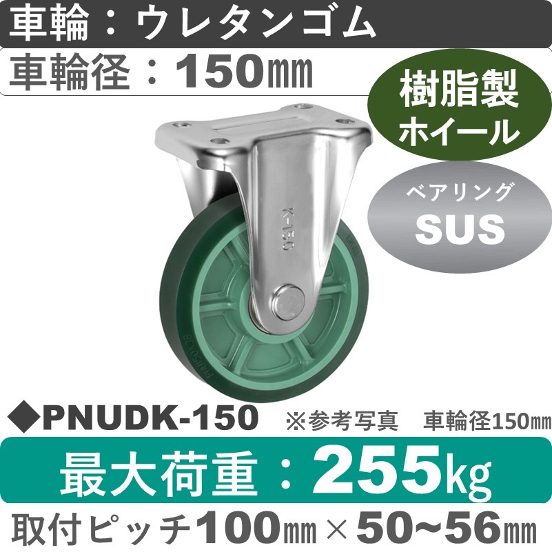 PNUDK-150 ウカイキャスター  固定金具 ウレタンゴム車輪150㎜