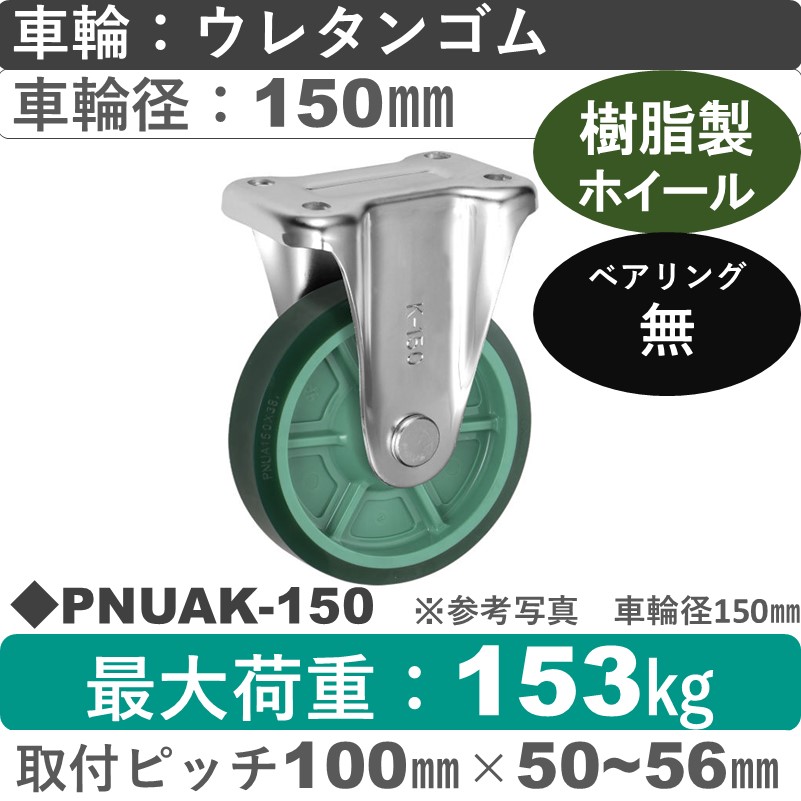 PNUAK-150 ウカイキャスター  固定金具 ウレタンゴム車輪150㎜