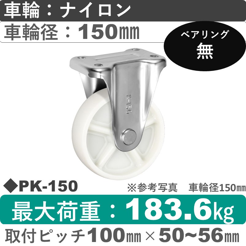 PK-150 ウカイキャスター  固定金具 ナイロン車輪150㎜