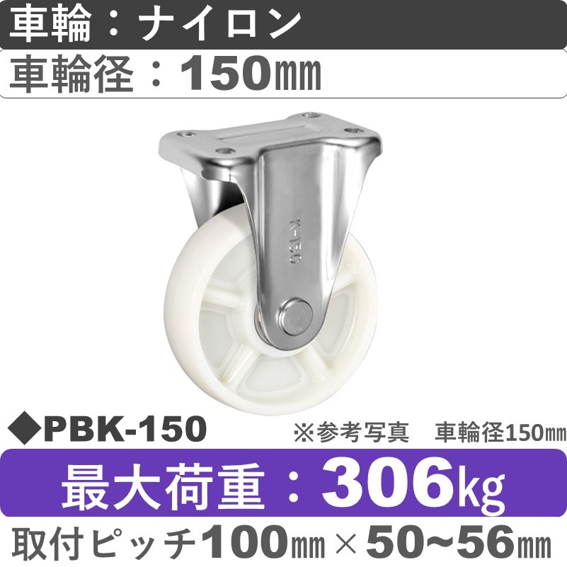 PBK-150 ウカイキャスター  固定金具 ナイロン車輪150㎜