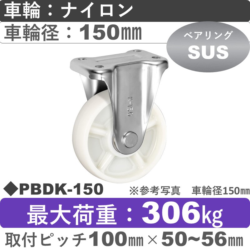 PBDK-150 ウカイキャスター  固定金具 ナイロン車輪150㎜