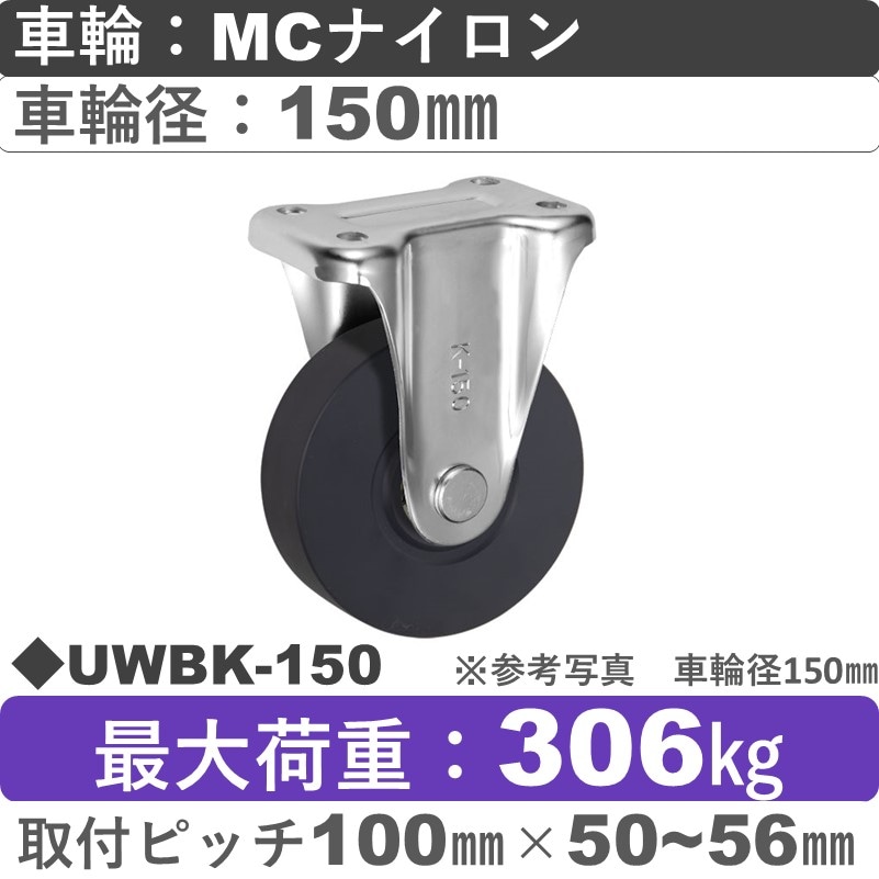 UWBK-150 ウカイキャスター  固定金具 ＭＣナイロン車輪150㎜
