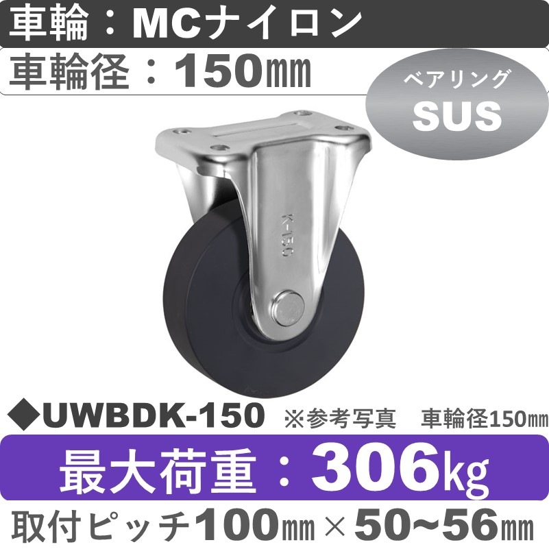 UWBDK-150 ウカイキャスター  固定金具 ＭＣナイロン車輪150㎜