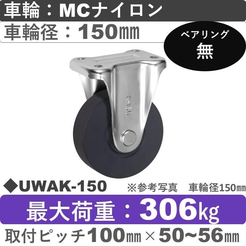 UWAK-150 ウカイキャスター  固定金具 ＭＣナイロン車輪150㎜