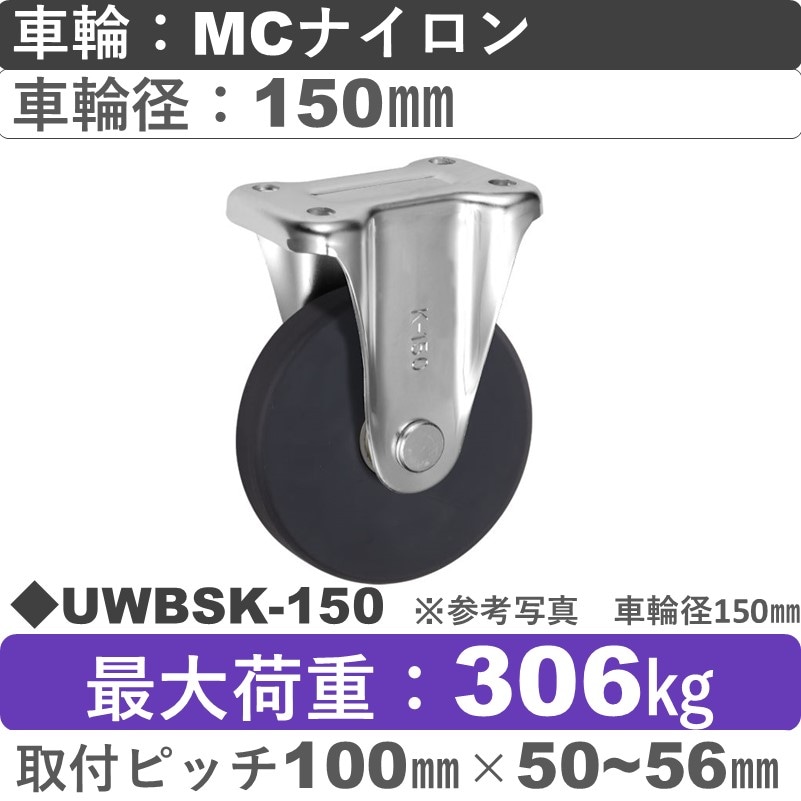 UWBSK-150 ウカイキャスター  固定金具 ＭＣナイロン車輪150㎜