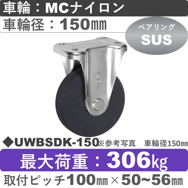 UWBSDK-150 ウカイキャスター  固定金具 ＭＣナイロン車輪150㎜