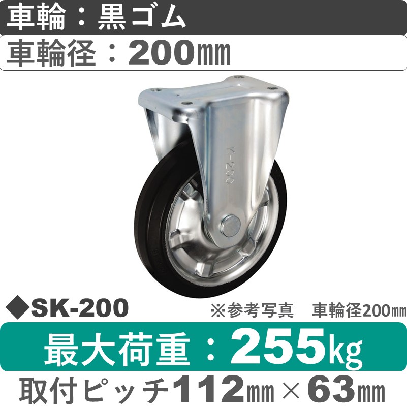 SK-200 ウカイキャスター  固定金具 ゴム車輪200㎜