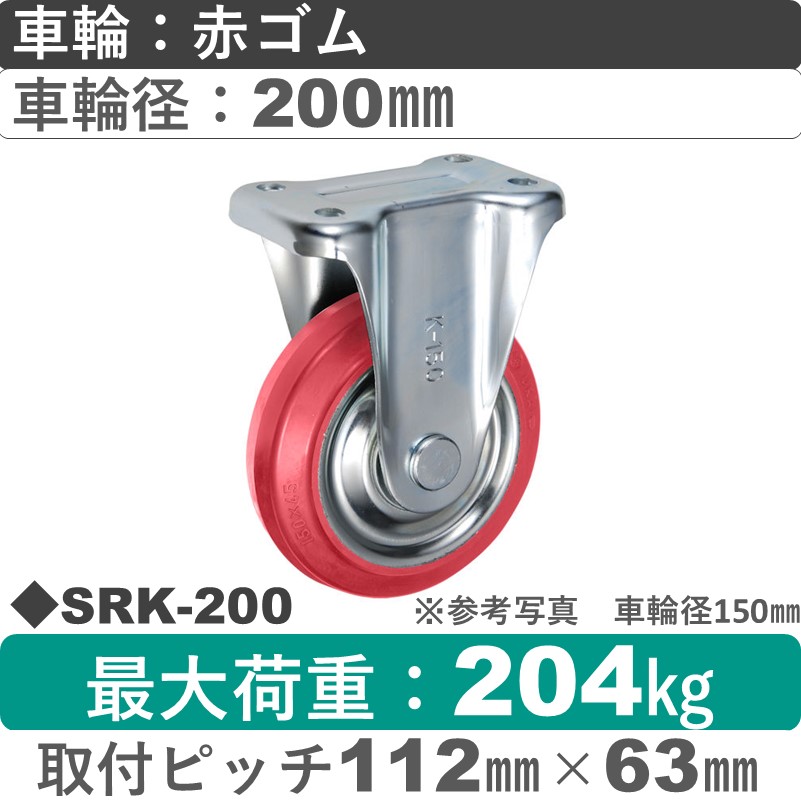 SRK-200 ウカイキャスター  固定金具 赤ゴム車輪200㎜