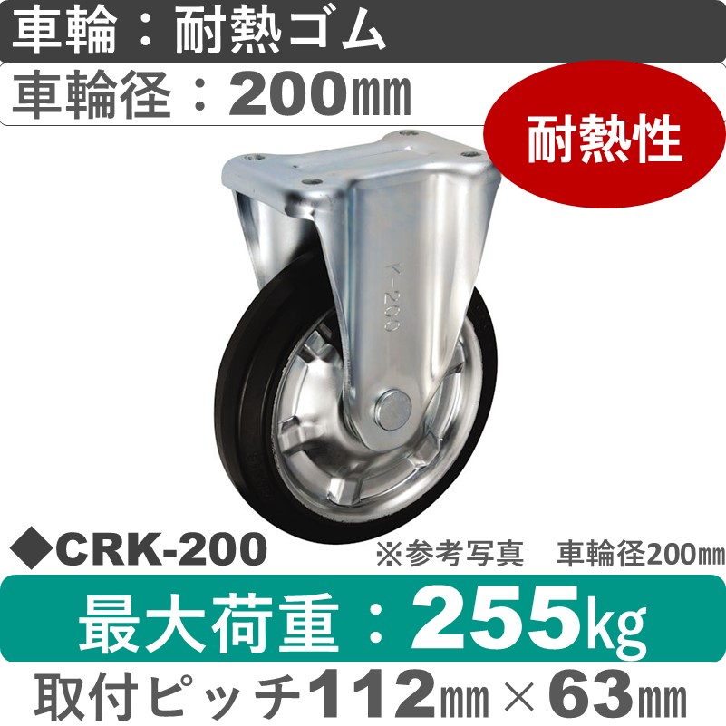 CRK-200 ウカイキャスター  固定金具 耐熱ゴム車輪200㎜