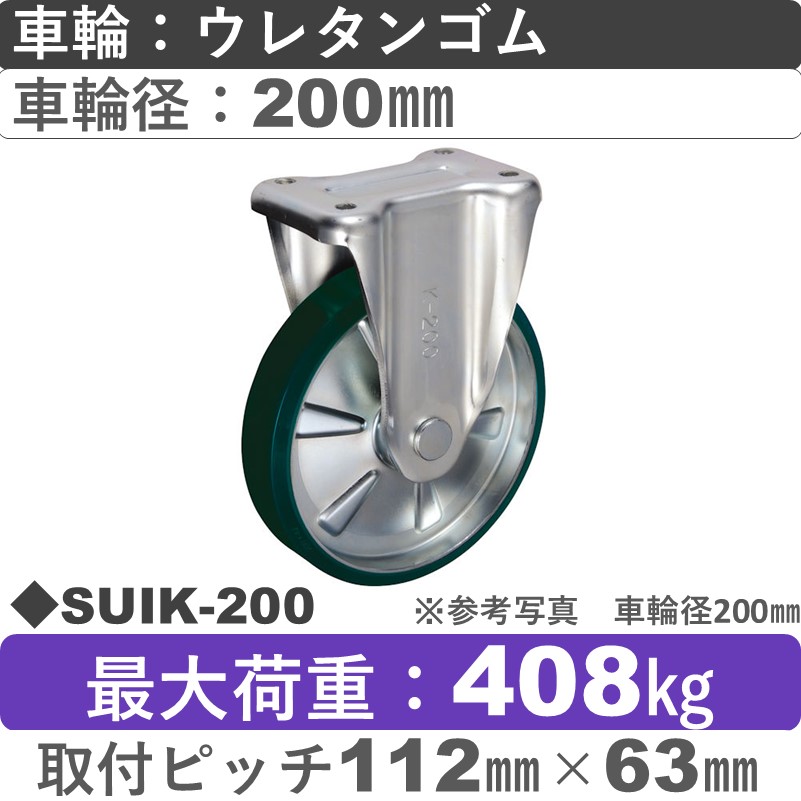SUIK-200 ウカイキャスター  固定金具 ウレタンゴム車輪200㎜