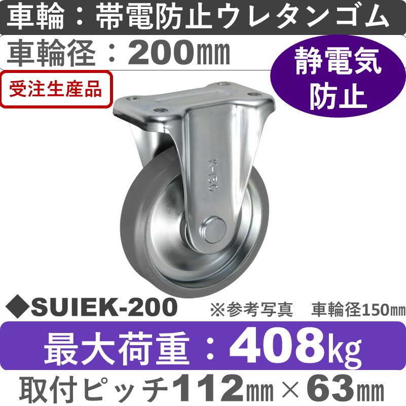 SUIEK-200 ウカイキャスター  固定金具 帯電防止ウレタンゴム車輪200㎜