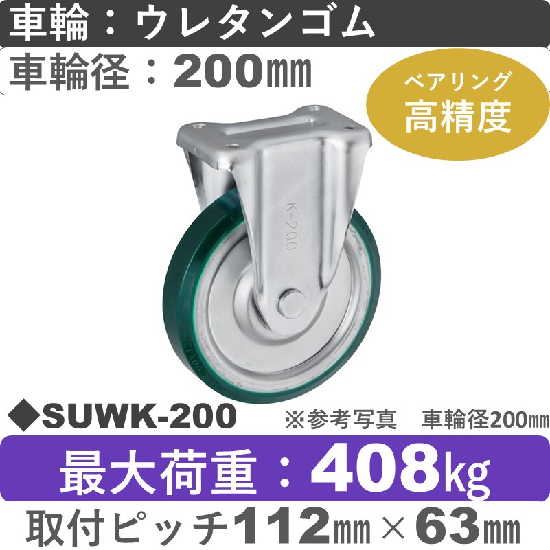 【特価】SUWK-200 ウカイキャスター  固定金具 ウレタンゴム車輪200㎜
