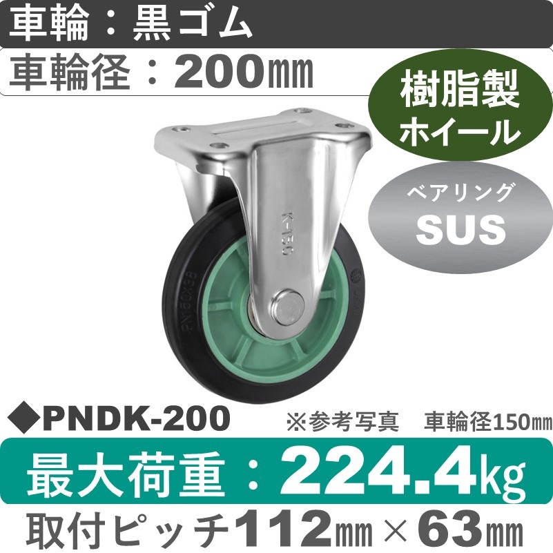 PNDK-200 ウカイキャスター  固定金具 ゴム車輪200㎜