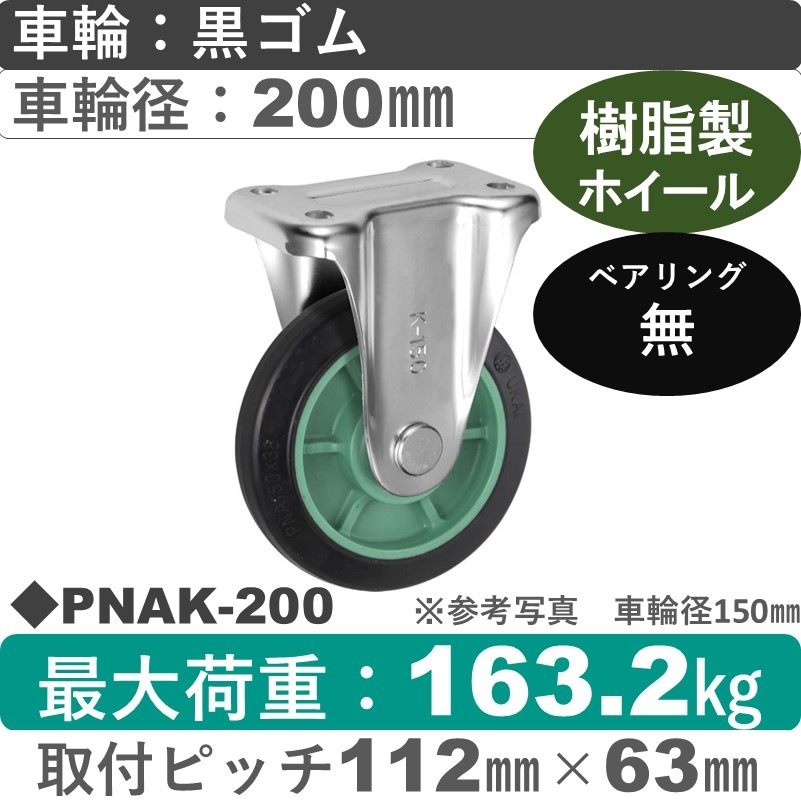 PNAK-200 ウカイキャスター  固定金具 ゴム車輪200㎜