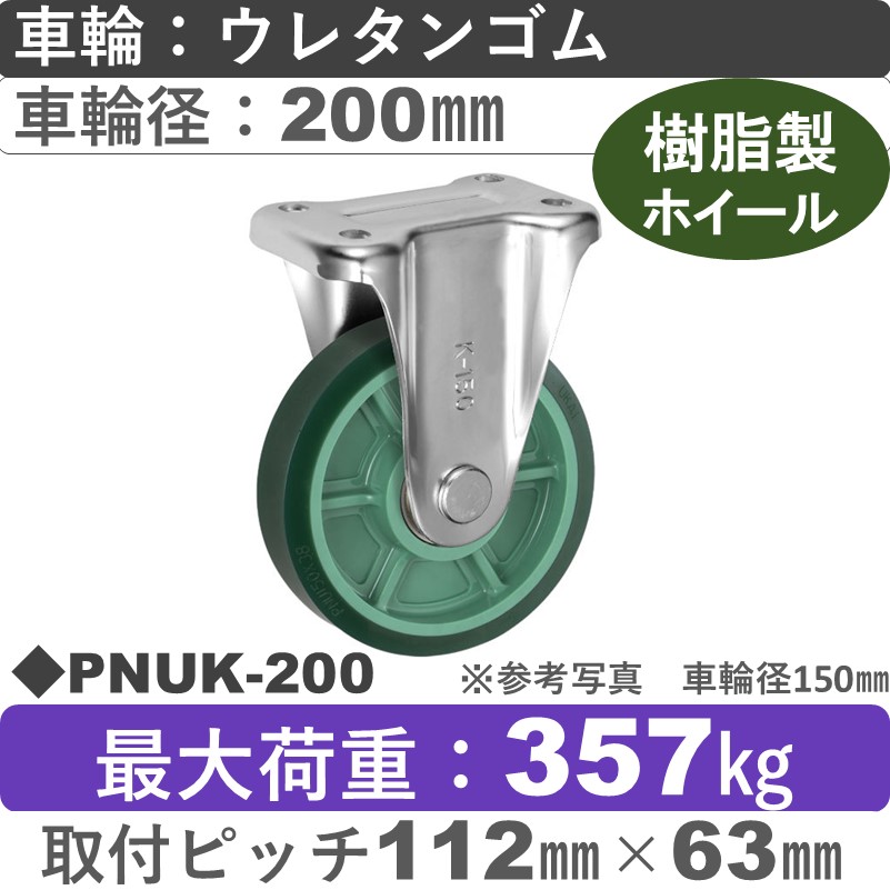 PNUK-200 ウカイキャスター  固定金具 ウレタンゴム車輪200㎜