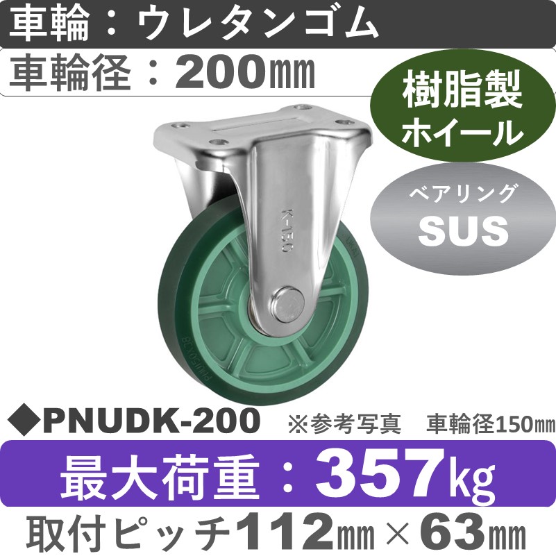 PNUDK-200 ウカイキャスター  固定金具 ウレタンゴム車輪200㎜