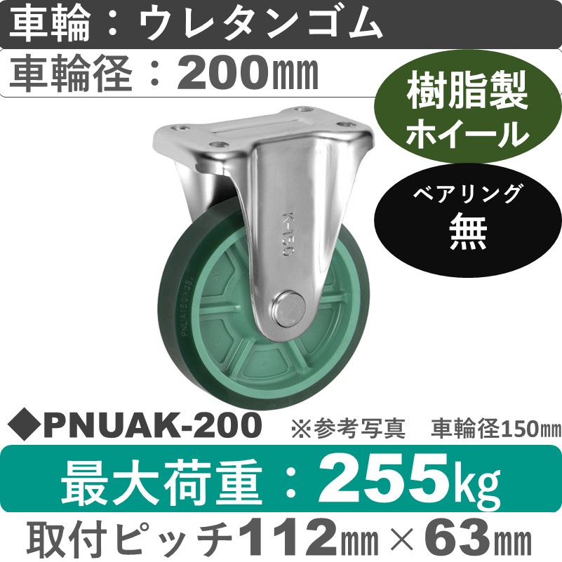 PNUAK-200 ウカイキャスター  固定金具 ウレタンゴム車輪200㎜