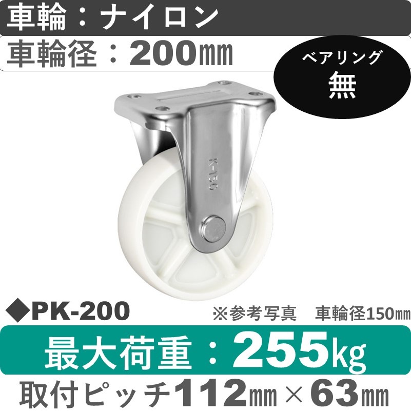 PK-200 ウカイキャスター  固定金具 ナイロン車輪200㎜