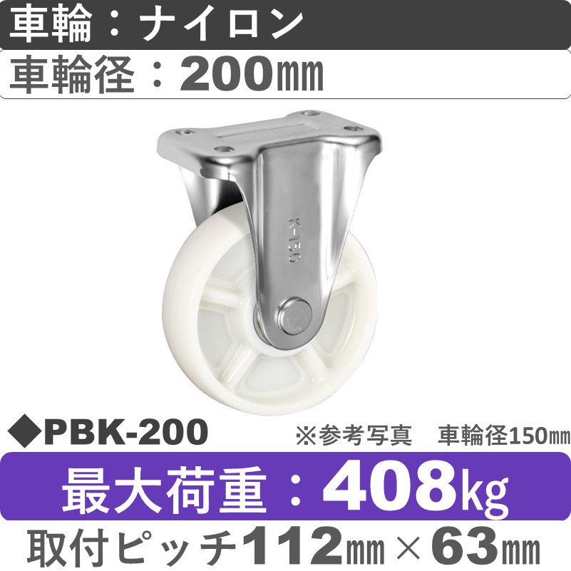PBK-200 ウカイキャスター  固定金具 ナイロン車輪200㎜