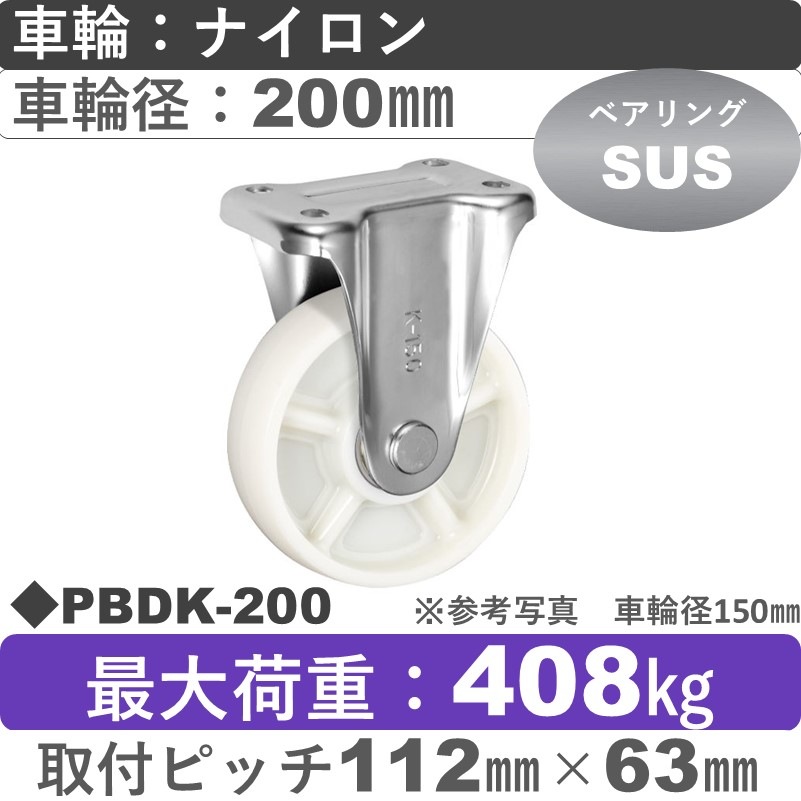 PBDK-200 ウカイキャスター  固定金具 ナイロン車輪200㎜