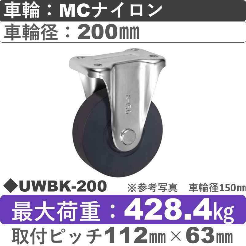 UWBK-200 ウカイキャスター  固定金具 ＭＣナイロン車輪200㎜