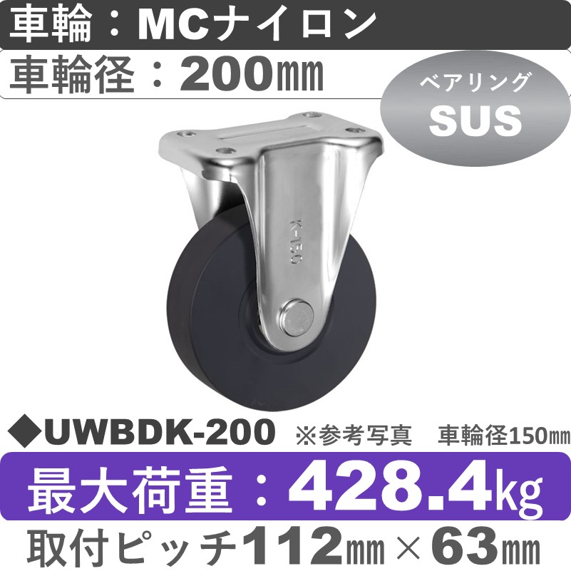 UWBDK-200 ウカイキャスター  固定金具 ＭＣナイロン車輪200㎜