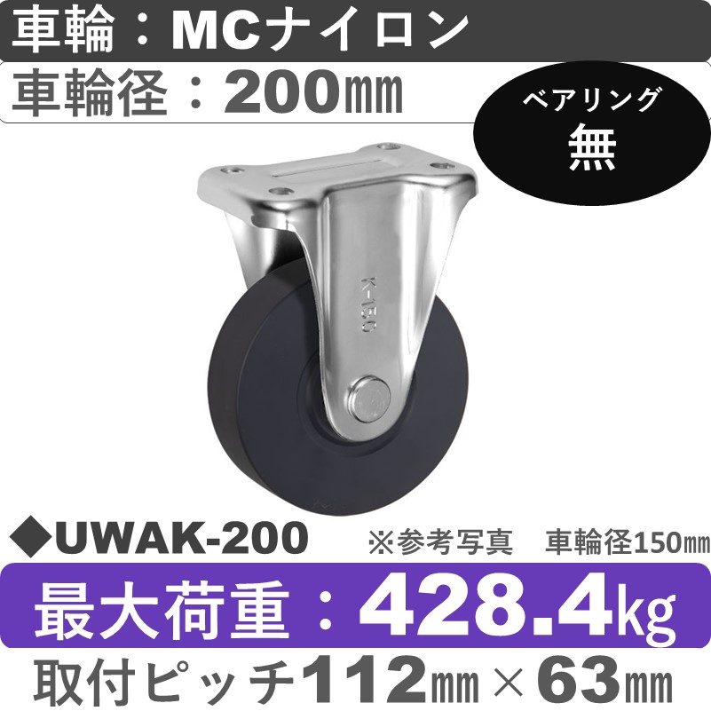 UWAK-200 ウカイキャスター  固定金具 ＭＣナイロン車輪200㎜