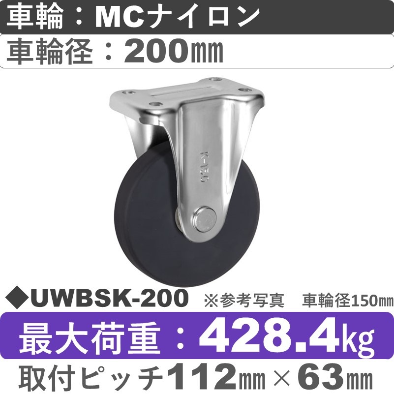 UWBSK-200 ウカイキャスター  固定金具 ＭＣナイロン車輪200㎜