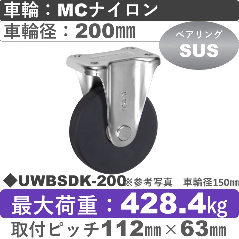 UWBSDK-200 ウカイキャスター  固定金具 ＭＣナイロン車輪200㎜