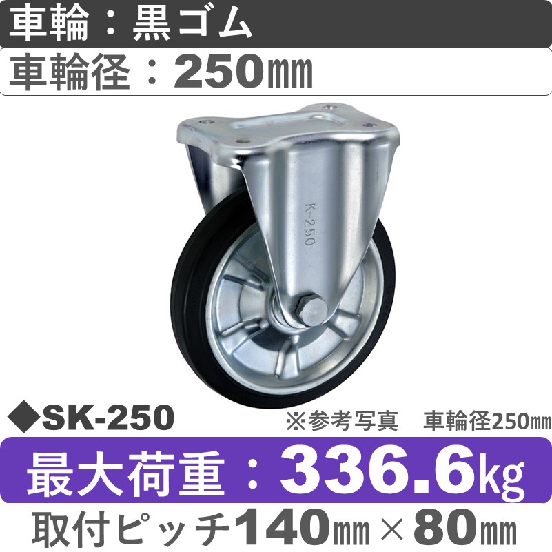 SK-250 ウカイキャスター  固定金具 ゴム車輪250㎜