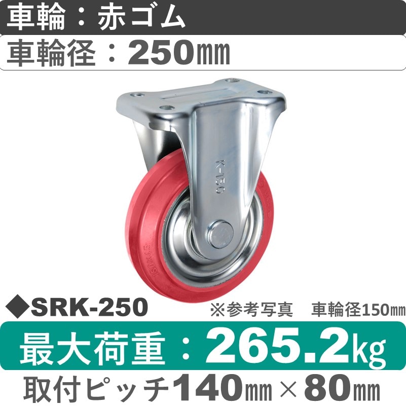 SRK-250 ウカイキャスター  固定金具 赤ゴム車輪250㎜