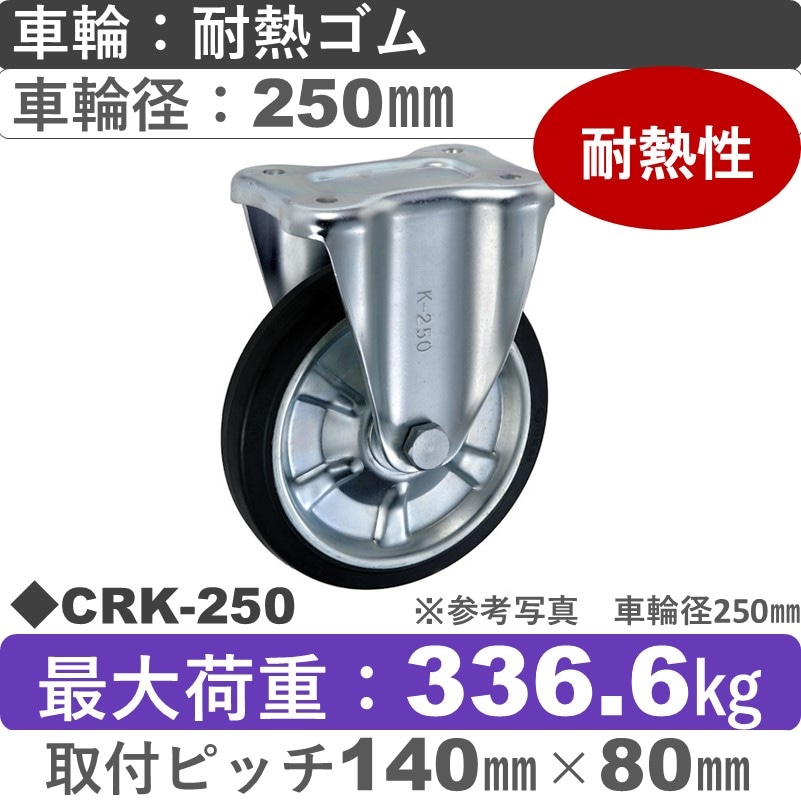 CRK-250 ウカイキャスター  固定金具 耐熱ゴム車輪250㎜