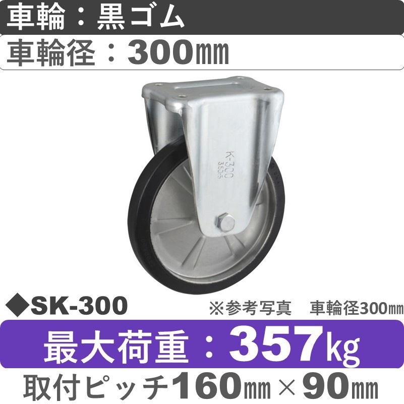 SK-300 ウカイキャスター  固定金具 ゴム車輪300㎜