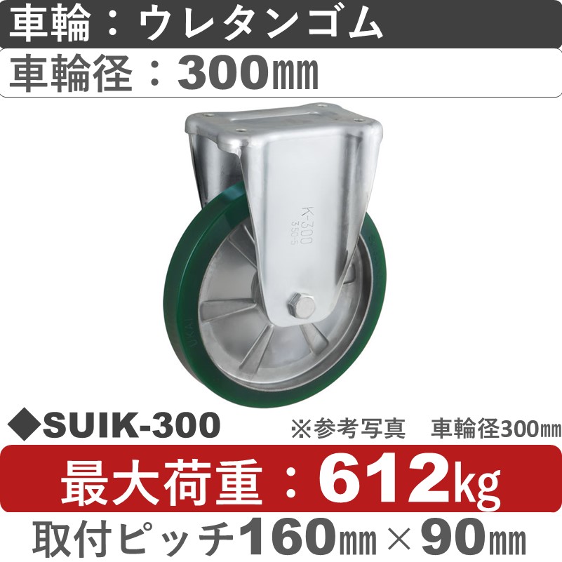 SUIK-300 ウカイキャスター  固定金具 ウレタンゴム車輪300㎜