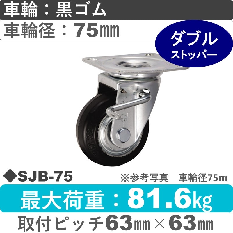 SJB-75 ウカイキャスター  ストッパー付自在金具 ゴム車輪75㎜