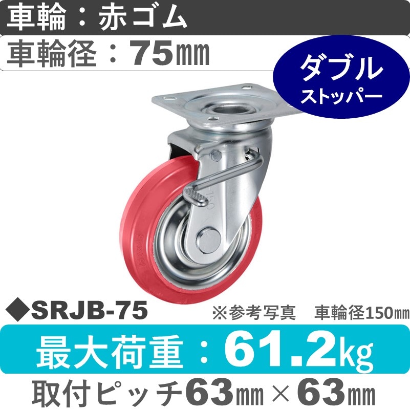 SRJB-75 ウカイキャスター  ストッパー付自在金具 赤ゴム車輪75㎜
