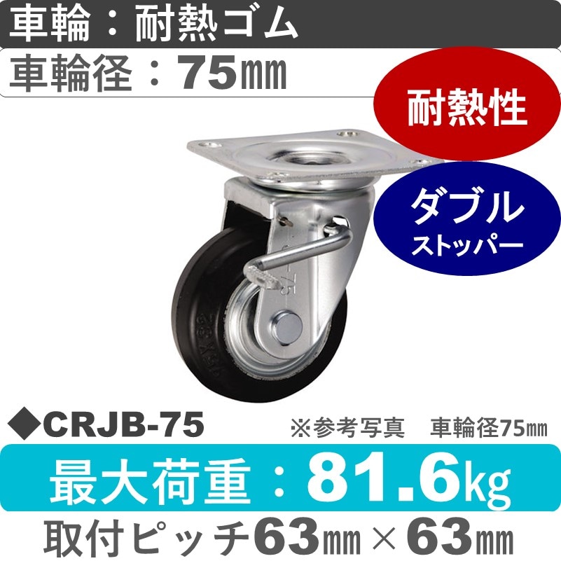 CRJB-75 ウカイキャスター  ストッパー付自在金具 耐熱ゴム車輪75㎜