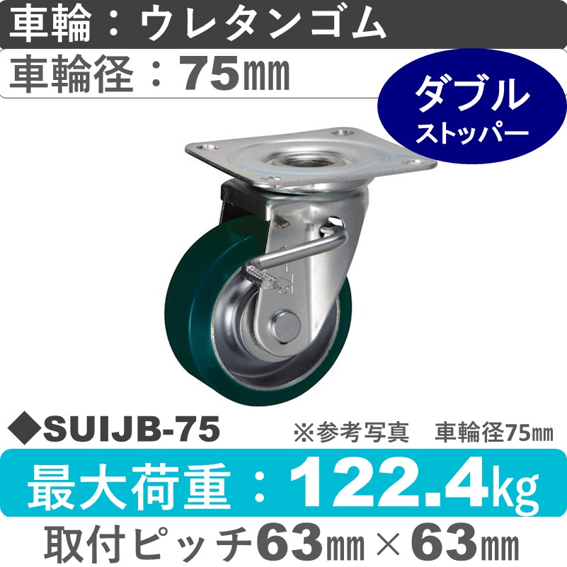 SUIJB-75 ウカイキャスター  ストッパー付自在金具 ウレタンゴム車輪75㎜