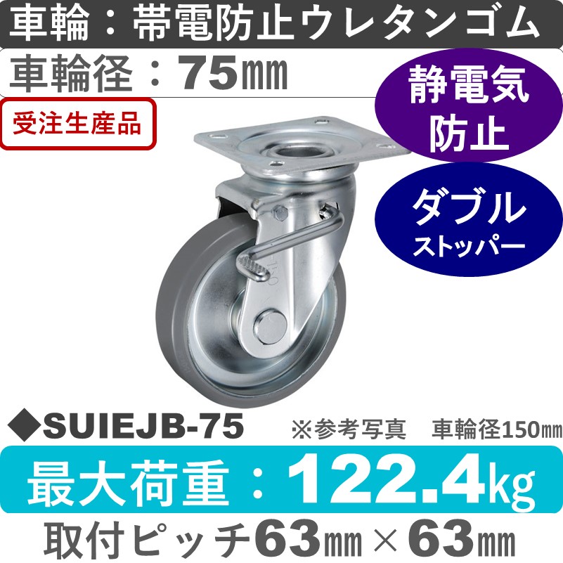 SUIEJB-75 ウカイキャスター  ストッパー付自在金具 帯電防止ウレタンゴム車輪75㎜