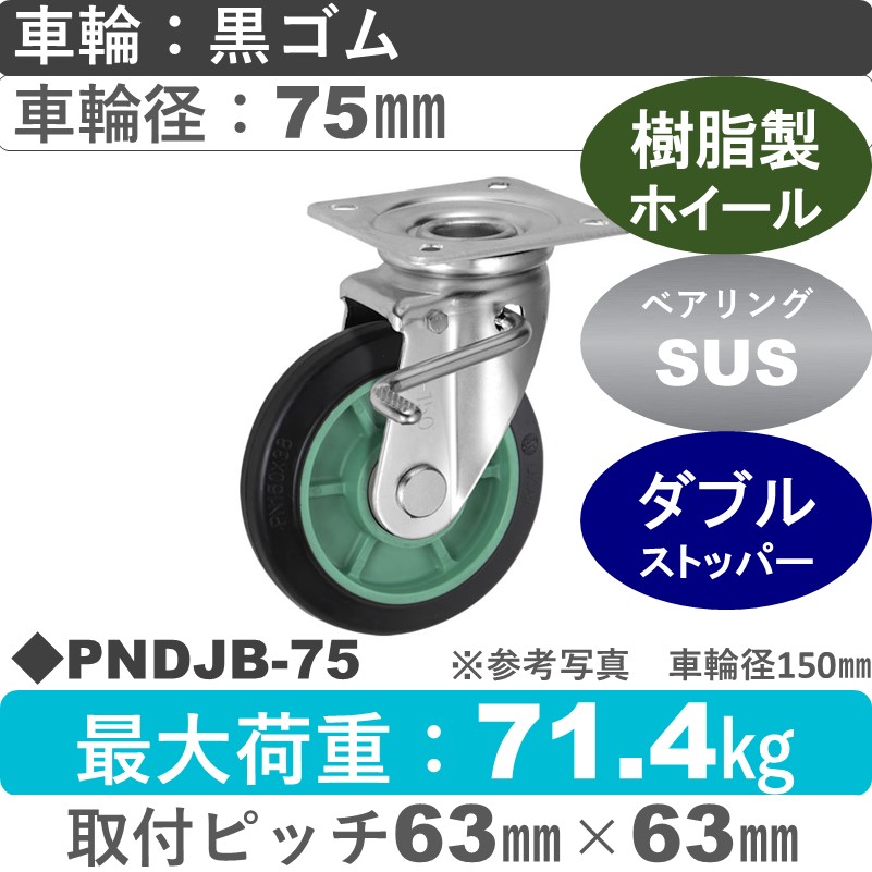 PNDJB-75 ウカイキャスター  ストッパー付自在金具 ゴム車輪75㎜