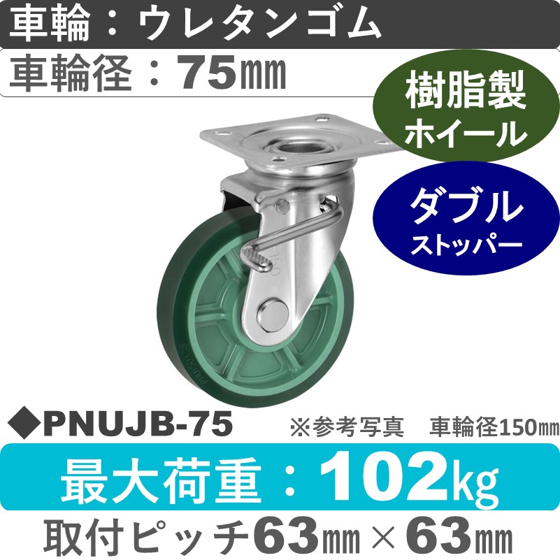 PNUJB-75 ウカイキャスター  ストッパー付自在金具 ウレタンゴム車輪75㎜