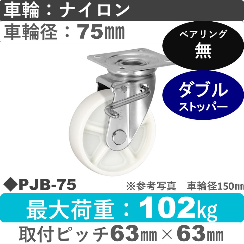 PJB-75 ウカイキャスター  ストッパー付自在金具 ナイロン車輪75㎜
